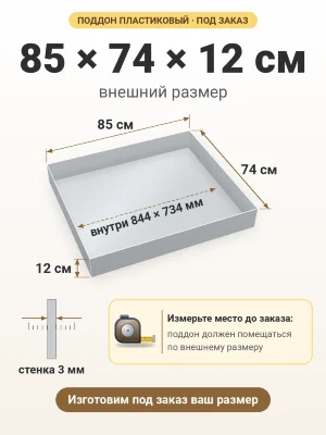 Поддон 85х74х12 см пластиковый из полипропилена, под заказ