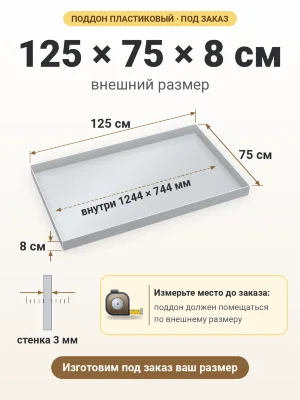 Поддон 125х75х8 см пластиковый из полипропилена, под заказ