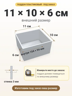 Поддон 11х10х6 см пластиковый из полипропилена, под заказ