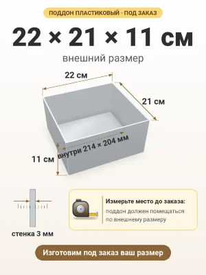 Поддон 22х21х11 см пластиковый из полипропилена, под заказ