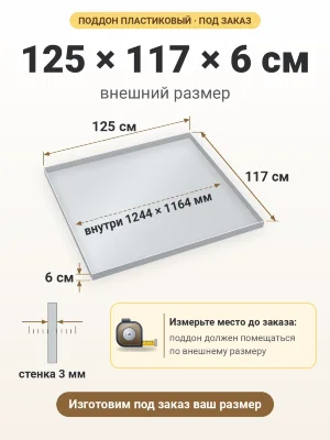Поддон 125х117х6 см пластиковый из полипропилена, под заказ