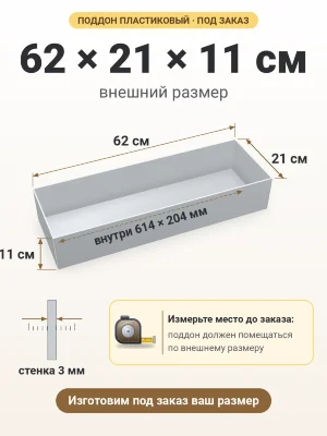 Поддон 62х21х11 см пластиковый из полипропилена, под заказ