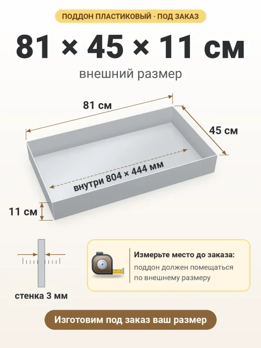 Поддон 81x45x11 см — внешний и внутренний размер