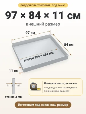 Поддон 97х84х11 см пластиковый из полипропилена, под заказ