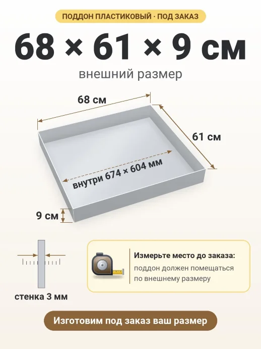 Поддон 68x61x9 см — внешний и внутренний размер