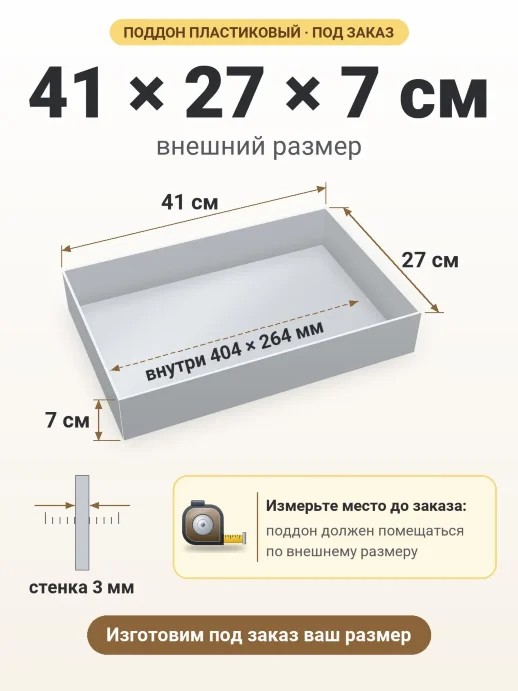 Поддон 41x27x7 см — внешний и внутренний размер