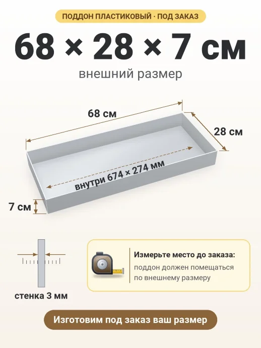 Поддон 68x28x7 см — внешний и внутренний размер