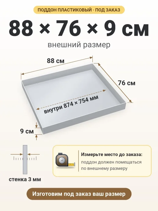 Поддон 88x76x9 см — внешний и внутренний размер