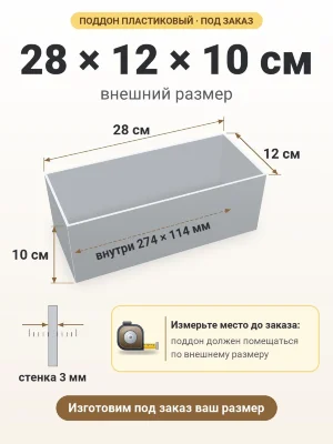 Поддон 28х12х10 см пластиковый из полипропилена, под заказ