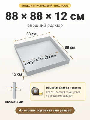 Поддон 88х88х12 см пластиковый из полипропилена, под заказ