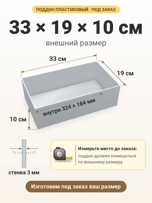 Поддон 33x19x10 см — внешний и внутренний размер