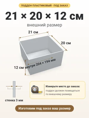Поддон 21х20х12 см пластиковый из полипропилена, под заказ