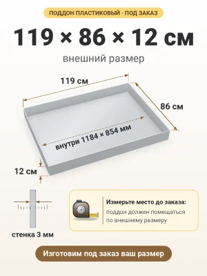 Поддон 119х86х12 см пластиковый из полипропилена, под заказ
