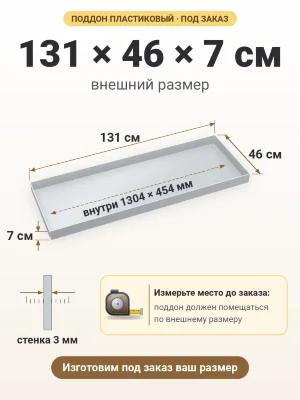 Поддон 131х46х7 см пластиковый из полипропилена, под заказ