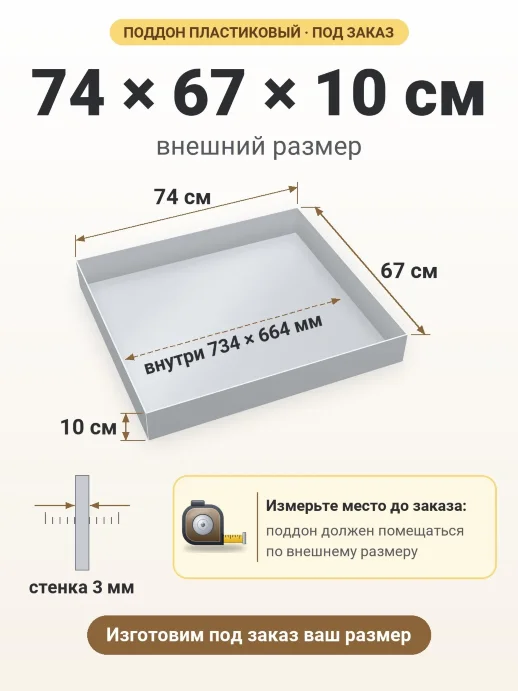 Поддон 74x67x10 см — внешний и внутренний размер