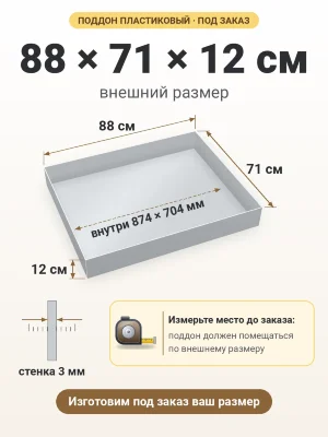 Поддон 88х71х12 см пластиковый из полипропилена, под заказ