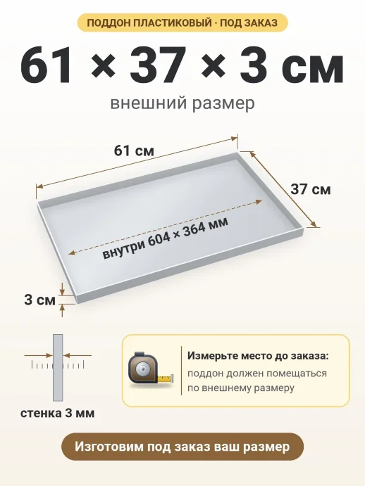 Поддон 61x37x3 см — внешний и внутренний размер