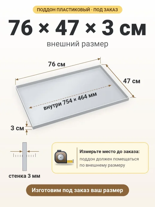 Поддон 76x47x3 см — внешний и внутренний размер