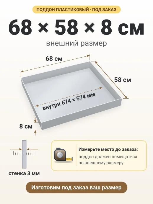 Поддон 68x58x8 см — внешний и внутренний размер