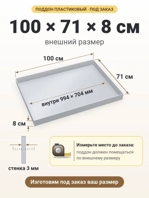 Поддон 100x71x8 см — внешний и внутренний размер
