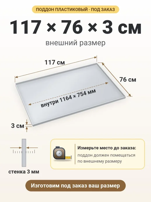 Поддон 117x76x3 см — внешний и внутренний размер