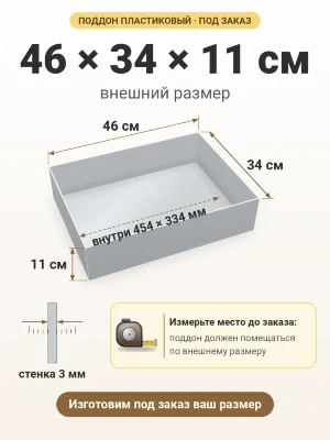 Поддон 46х34х11 см пластиковый из полипропилена, под заказ
