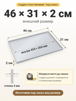 Поддон 46х31х2 см пластиковый из полипропилена, под заказ
