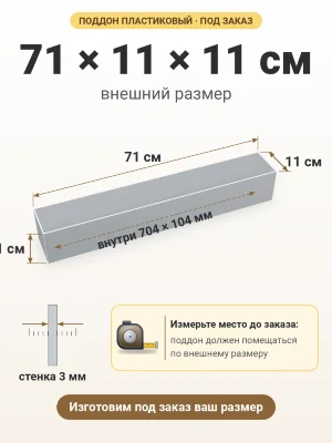 Поддон 71х11х11 см пластиковый из полипропилена, под заказ