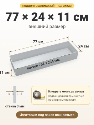 Поддон 77х24х11 см пластиковый из полипропилена, под заказ