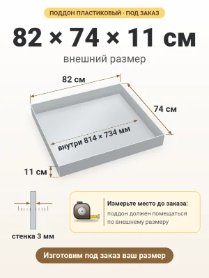 Поддон 82х74х11 см пластиковый из полипропилена, под заказ