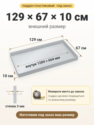 Поддон 129х67х10 см пластиковый из полипропилена, под заказ