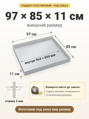 Поддон 97х85х11 см пластиковый из полипропилена, под заказ