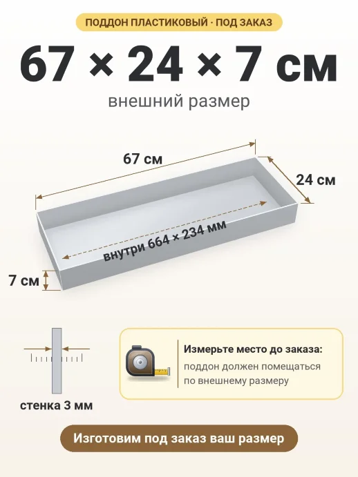 Поддон 67x24x7 см — внешний и внутренний размер