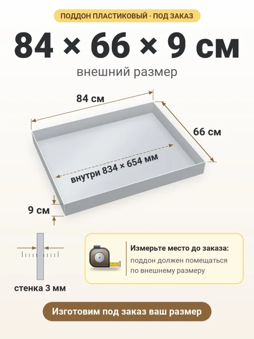 Поддон 84x66x9 см — внешний и внутренний размер