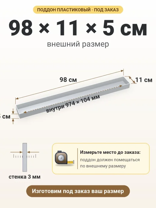 Поддон 98x11x5 см — внешний и внутренний размер