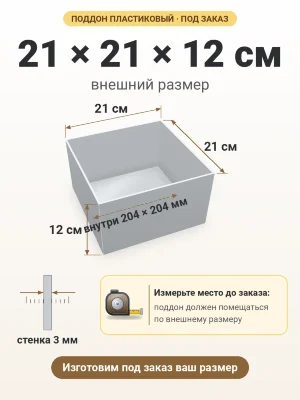 Поддон 21х21х12 см пластиковый из полипропилена, под заказ