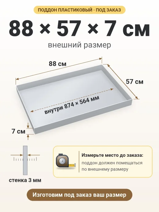 Поддон 88x57x7 см — внешний и внутренний размер