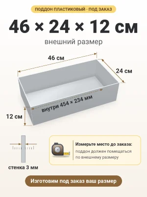 Поддон 46х24х12 см пластиковый из полипропилена, под заказ