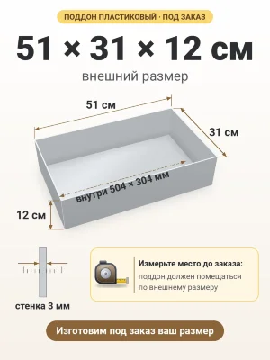 Поддон 51х31х12 см пластиковый из полипропилена, под заказ