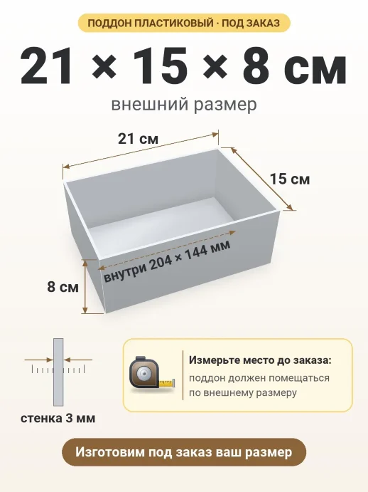 Поддон 21x15x8 см — внешний и внутренний размер