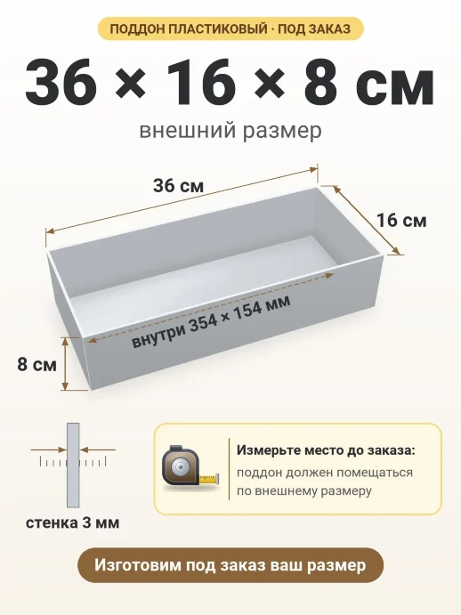 Поддон 36x16x8 см — внешний и внутренний размер