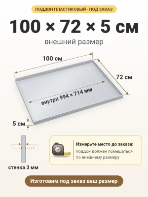 Поддон 100х72х5 см пластиковый из полипропилена, под заказ