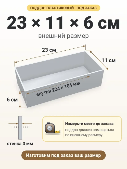 Поддон 23x11x6 см — внешний и внутренний размер