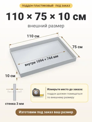 Поддон 110х75х10 см пластиковый из полипропилена, под заказ