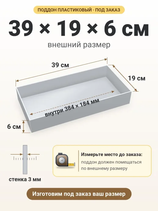 Поддон 39x19x6 см — внешний и внутренний размер