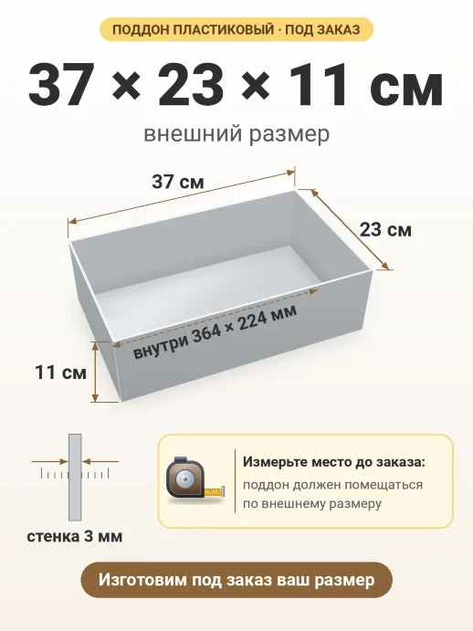 Поддон 37x23x11 см — внешний и внутренний размер