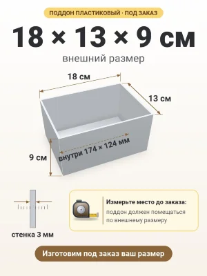 Поддон 18х13х9 см пластиковый из полипропилена, под заказ
