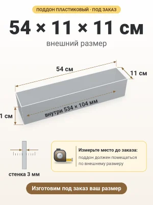 Поддон 54х11х11 см пластиковый из полипропилена, под заказ