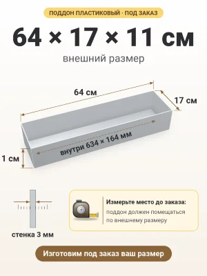 Поддон 64х17х11 см пластиковый из полипропилена, под заказ