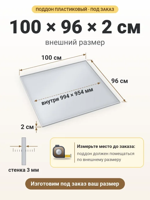 Поддон 100x96x2 см — внешний и внутренний размер